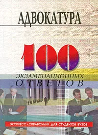 Обложка книги Адвокатура. 100 экзаменационных ответов, Смоленский Михаил Борисович