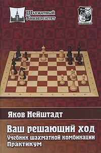 Обложка книги Ваш решающий ход. Учебник шахматной комбинации. Практикум, Нейштадт Яков Исаевич