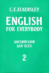 Обложка книги English for Everybody. Английский для всех. В четырех книгах. Книга 2, C. E. Eckersley