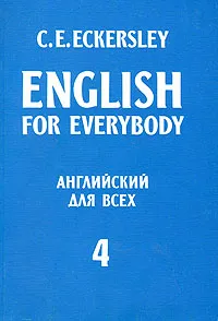 Обложка книги English for Everybody. Английский для всех. В четырех книгах. Книга 4, C. E. Eckersley