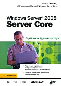 Обложка книги Windows Server 2008 Server Core. Справочник администратора, Митч Таллоч