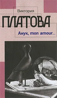 Обложка книги Анук, mon amour..., Виктория Платова