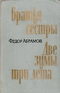 Обложка книги Братья и сестры. Две зимы и три лета, Федор Абрамов