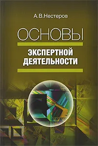 Обложка книги Основы экспертной деятельности, А. В. Нестеров