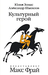 Обложка книги Культурный герой, Юлия Зонис, Александр Шакилов