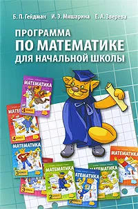 Обложка книги Программа по математике для начальной школы, Б. П. Гейдман, И. Э. Мишарина, Е. А. Зверева