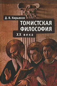 Обложка книги Томистская философия XX века, Д. В. Кирьянов