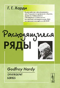 Обложка книги Расходящиеся ряды, Г. Г. Харди