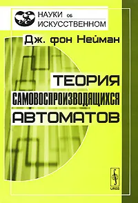 Обложка книги Теория самовоспроизводящихся автоматов, Дж. фон Нейман