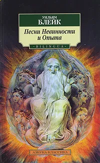 Обложка книги Песни Невинности и Опыта / Songs of Innocence and Experience, Уильям Блейк