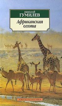 Обложка книги Африканская охота, Николай Гумилев