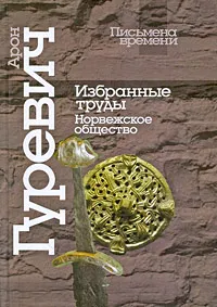 Обложка книги Избранные труды. Норвежское общество, Арон Гуревич