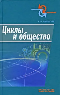 Обложка книги Циклы и общество, В. В. Афанасьев
