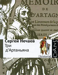 Обложка книги Три д'Артаньяна, Сергей Нечаев