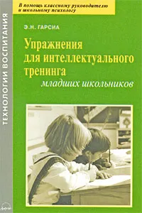 Обложка книги Упражнения для интеллектуального тренинга младших школьников, Э. Н. Гарсиа