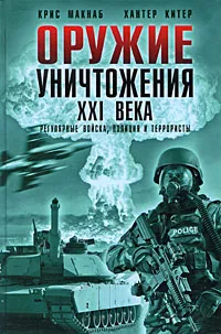 Обложка книги Оружие уничтожения ХХI века. Регулярные войска, полиция и террористы, Макнаб Крис, Китер Хантер