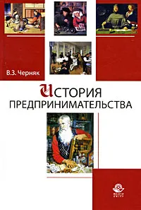 Обложка книги История предпринимательства, В. З. Черняк