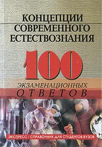 Обложка книги Концепции современного естествознания. 100 экзаменационных ответов, Сергей Самыгин