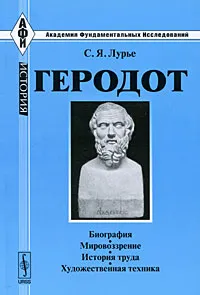 Обложка книги Геродот, С. Я. Лурье