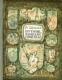 Обложка книги Путник, замедли свой шаг, В. Шевелев