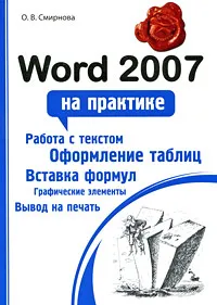 Обложка книги Word 2007 на практике, О. В. Смирнова