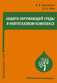 Обложка книги Защита окружающей среды в нефтегазовом комплексе, В. В. Тетельмин, В. А. Язев