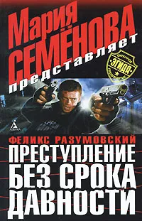 Обложка книги Преступление без срока давности, Феликс Разумовский