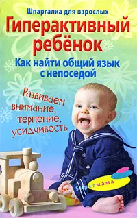 Обложка книги Гиперактивный ребенок. Как найти общий язык с непоседой, Г. Ломакина