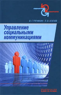 Обложка книги Управление социальными коммуникациями, В. Г. Гречихин, П. В. Агапов