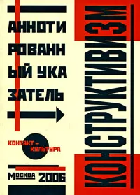 Обложка книги Конструктивизм. Аннотированный указатель / Constructivism: Annotated Bibliography, Алексей Морозов