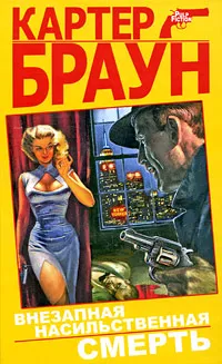 Обложка книги Внезапная насильственная смерть, Картер Браун