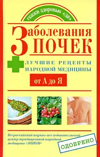 Обложка книги Заболевания почек. Лучшие рецепты народной медицины от А до Я, Е. Ю. Храмова