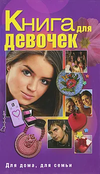 Обложка книги Книга для девочек, И. А. Зайцева