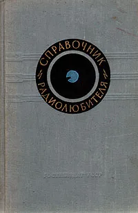 Обложка книги Справочник радиолюбителя, Терещук Ромуальд Михайлович, Домбругов Рэм Матвеевич