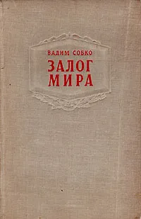Обложка книги Залог мира, Вадим Собко