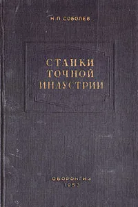 Обложка книги Станки точной индустрии, Н. П. Соболев