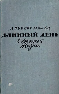 Обложка книги Длинный день в короткой жизни, Альберт Мальц