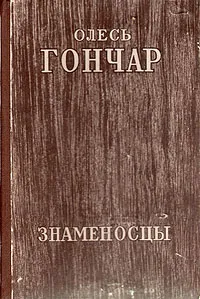 Обложка книги Знаменосцы, Олесь Гончар