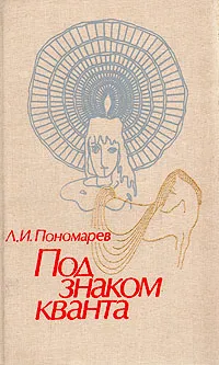 Обложка книги Под знаком кванта, Л. И. Пономарев