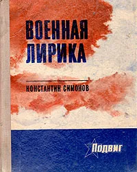 Обложка книги К. Симонов. Военная лирика, К. Симонов