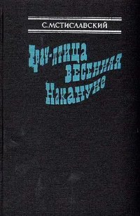 Обложка книги Грач - птица весенняя. Накануне, Мстиславский Сергей Дмитриевич