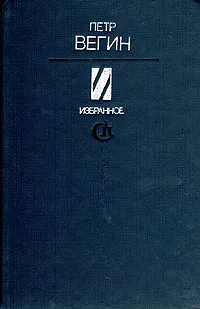 Обложка книги П. Вегин. Избранное, П. Вегин