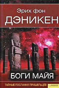 Обложка книги Боги майя, Эрих фон Дэникен