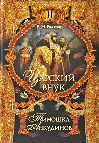 Обложка книги Царский внук Тимошка Анкудинов, В. Н. Балязин