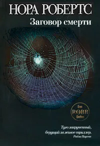 Обложка книги Заговор смерти, Робертс Нора, Тирдатов В. В.