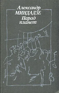 Обложка книги Парад планет, Александр Миндадзе