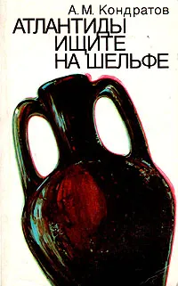 Обложка книги Атлантиды ищите на шельфе, А. М. Кондратов