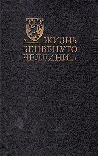 Обложка книги Жизнь Бенвенуто Челлини, Бенвенуто Челлини