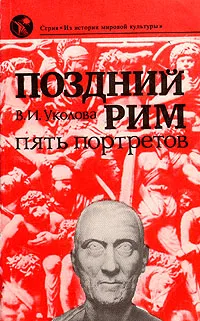 Обложка книги Поздний Рим: пять портретов, В. И. Уколова