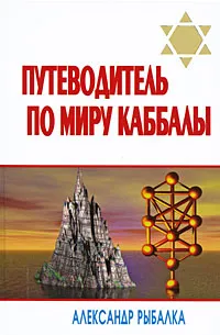 Обложка книги Путеводитель по миру каббалы, Рыбалка Александр